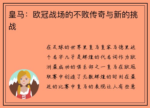 皇马：欧冠战场的不败传奇与新的挑战