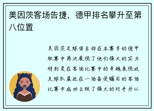 美因茨客场告捷，德甲排名攀升至第八位置