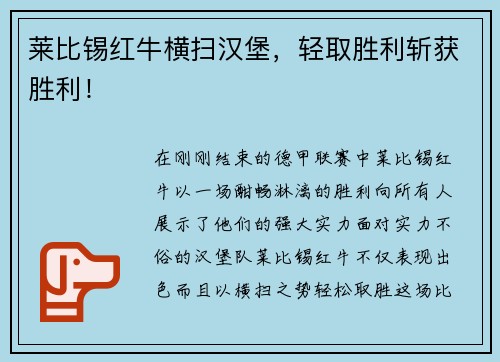 莱比锡红牛横扫汉堡，轻取胜利斩获胜利！