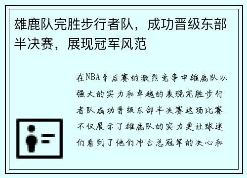 雄鹿队完胜步行者队，成功晋级东部半决赛，展现冠军风范