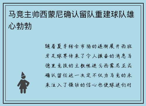 马竞主帅西蒙尼确认留队重建球队雄心勃勃
