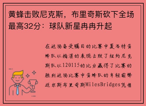 黄蜂击败尼克斯，布里奇斯砍下全场最高32分：球队新星冉冉升起